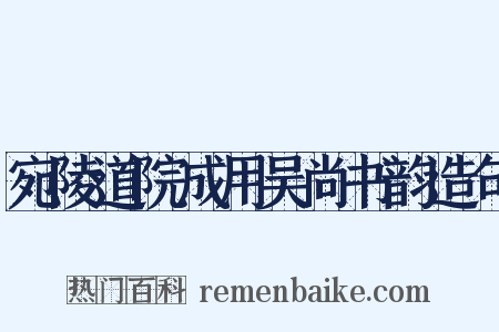 宛陵道院成用吴尚书韵造句是什么意思的图片